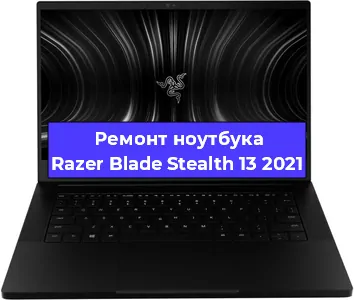 Замена южного моста на ноутбуке Razer Blade Stealth 13 2021 в Ижевске